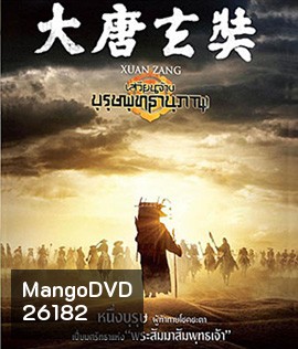 Xuan Zang (2016) เสวียนจ้าง บุรุษพุทธานุภาพ
