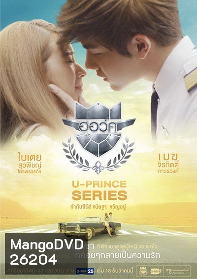 U-PRINCE Series ตอน ฮอว์ค (4 ตอนจบ)