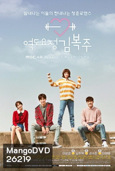 Weightlifting Fairy Kim Bok Joo ยกกำลังรัก ฉบับคิมบ๊กจู [Ep.01-16end]