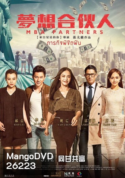 MBA Partners ภารกิจพิชิตฝัน