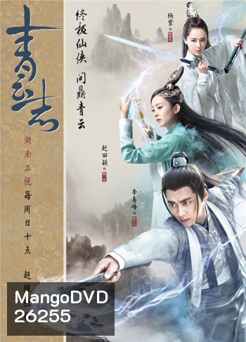 The Legend of Chusen 2016 จูเซียน กระบี่เทพสังหาร ภาค 2 ( ตอนที่ 56-73 จบ )