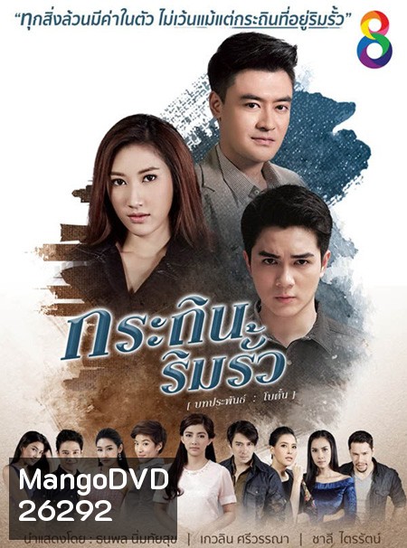 กระถินริมรั้ว (26 ตอนจบ)