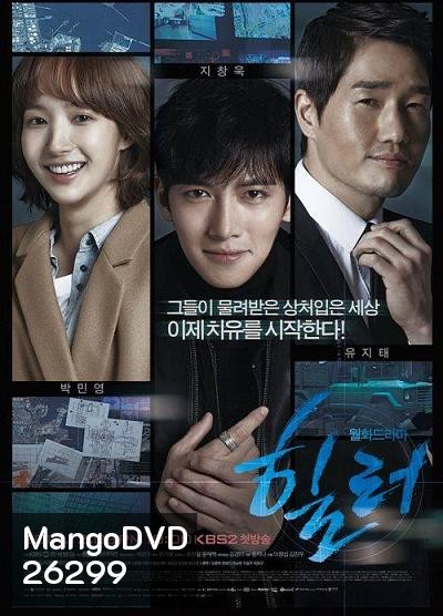 Healer (2014) ปริศนาล่ารหัสลับ ( 16 ตอนจบ )