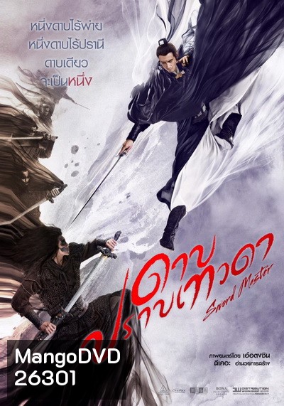 SWORD MASTER ดาบปราบเทวดา