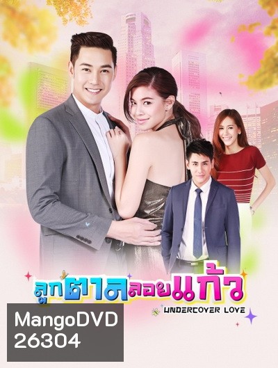 ลูกตาลลอยแก้ว (30 ตอนจบ)