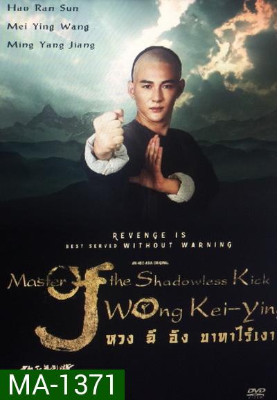 Master of the Shadowless Kick: Wong Kei-Ying หวง ฉี อิง บาทาไร้เงา