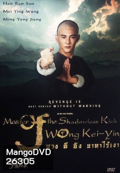 Master of the Shadowless Kick: Wong Kei-Ying หวง ฉี อิง บาทาไร้เงา
