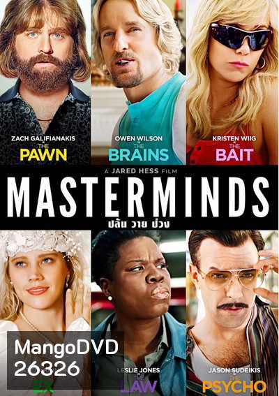 MASTERMINDS ปล้น วาย ป่วง