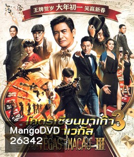 From Vegas to Macau III (2016) โคตรเซียนมาเก๊า เขย่าเวกัส ภาค 3