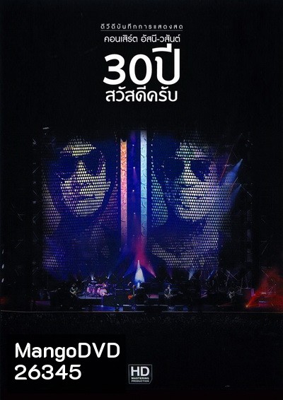 บันทึกการแสดงสด คอนเสิร์ต อัสนี-วสันต์ 30 ปี สวัสดีครับ