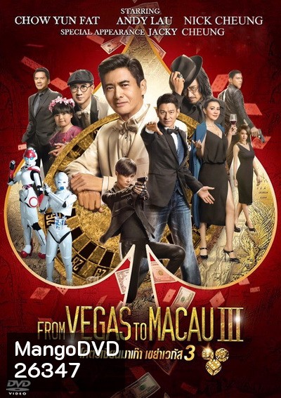 From Vegas To Macau 3 โคตรเซียนมาเก๊าเขย่าเวกัส 3