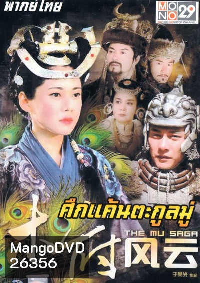 The Mu Saga (2014) ศึกแค้นตระกูลมู่ (40 ตอนจบ)