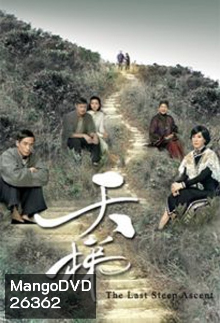 ตำนานรักบันไดสวรรค์ The Last Steep Ascent ( 25 ตอนจบ )