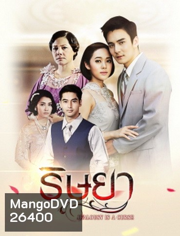 ริษยา ( 15 ตอนจบ )