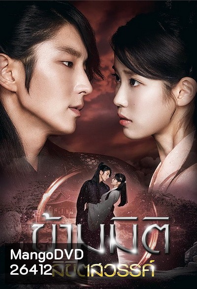 Moon Lovers: Scarlet Heart Ryeo ข้ามมิติ ลิขิตสวรรค์ ( 25 ตอนจบ พากย์ไทยช่อง 3 )