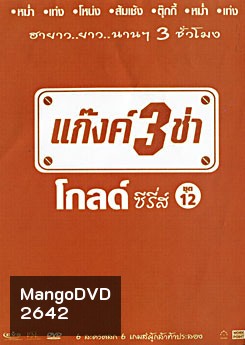 แก๊งค์ 3 ช่า โกลด์ ซีรี่ส์ ชุด 12