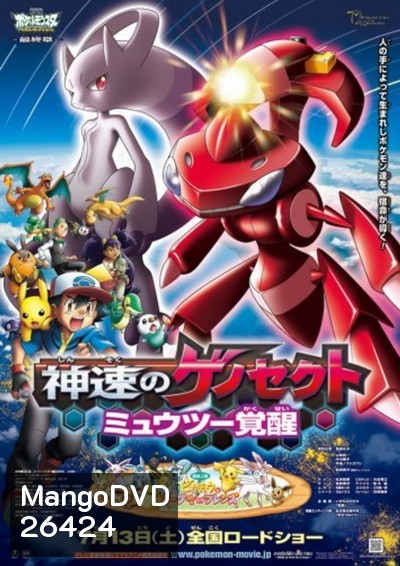 Pokemon the Movie เกโนเซ็กท์ เจ้าความเร็ว กับการตื่นรู้ของ มิวทู