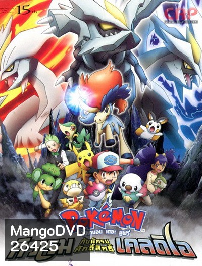 Pokemon the Movie คิวเรม กับนักรบศักดิ์สิทธิ์ เคลดิโอ