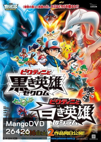 Pokemon the Movie วิคตินี กับ ผู้กล้าสีขาว เรชิรัม