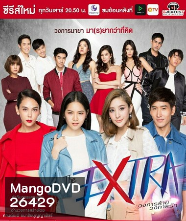 The Extra วงการร้าย วงการรัก ( 12 ตอนจบ )