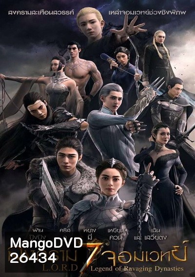 L.O.R.D Legend of Ravaging Dynasties สงคราม 7 จอมเวทย์