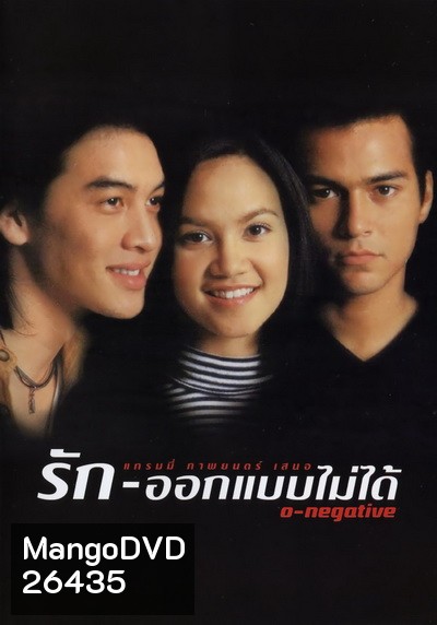 O-negative รักออกแบบไม่ได้ (1998)