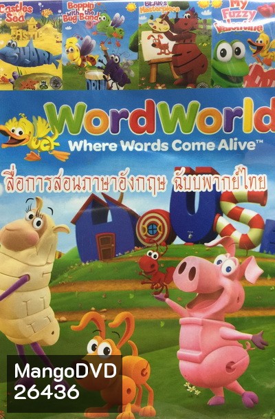 สื่อการสอนภาษาอังกฤษ ฉบับพากย์ไทย Word World 1-4