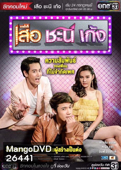 เสือ ชะนี เก้ง ( ตอนที่17-27 จบ )