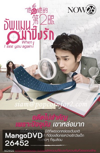 อัพแมน มาปิ๊งรัก When I See You Again ( 32 ตอนจบ )