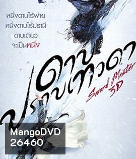 Sword Master (2016) ดาบปราบเทวดา (2D+3D)