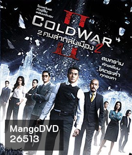 Cold War II (2016) 2 คมล่าถล่มเมือง 2
