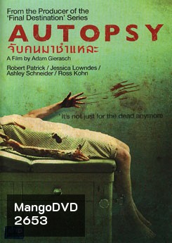 Autopsy จับคนมาชำแหละ