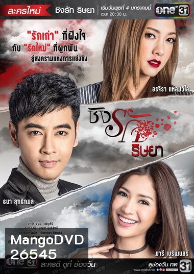 ชิงรัก ริษยา ( 20 ตอนจบ )