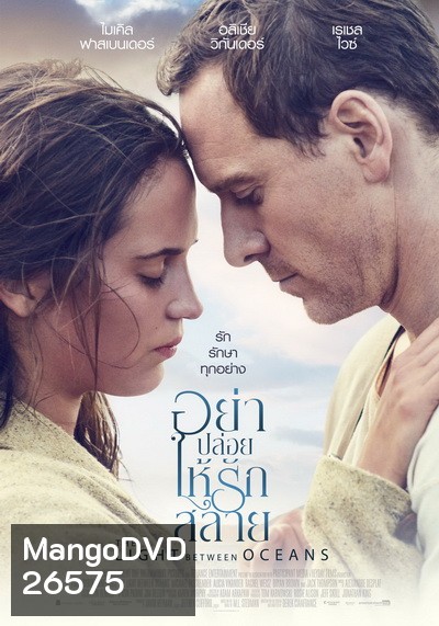 The Light Between Oceans อย่าปล่อยให้รักสลาย