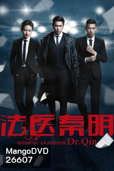 Dr. Qin Medical Examiner คำให้การจากศพ ( 20 ตอนจบ )