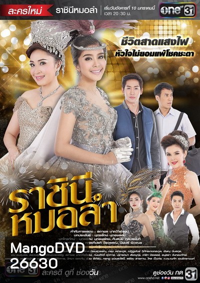 ราชินีหมอลำ (21 ตอนจบ)
