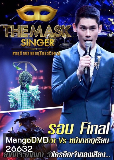 The Mask Singer (หน้ากากนักร้อง) Champ of The Champ หน้ากาก อีกาดำ vs หน้ากาก ทุเรียน
