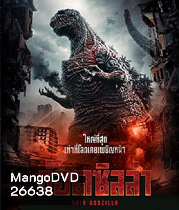 Shin Godzilla (2016) ก็อดซิลล่า