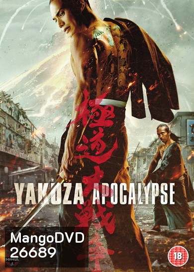 Yakuza Apocalypse: The Great War Of The Underworld