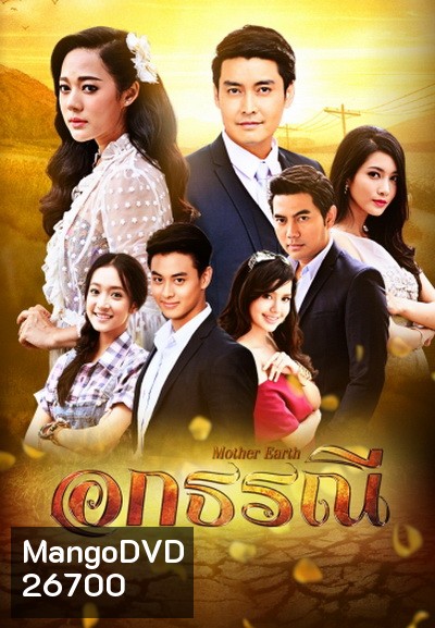 อกธรณี ( 36 ตอนจบ )