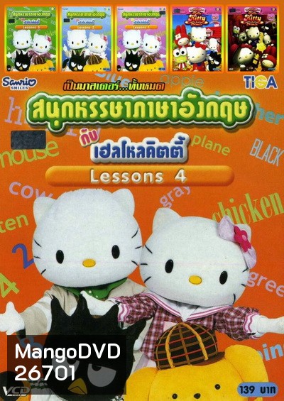 สนุกหรรษาภาษาอังกฤษกับเฮลโหลคิตตี้ LESSONS 1-4