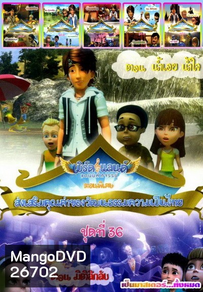 เบิร์ดแลนด์ ชุดที่ 31-36