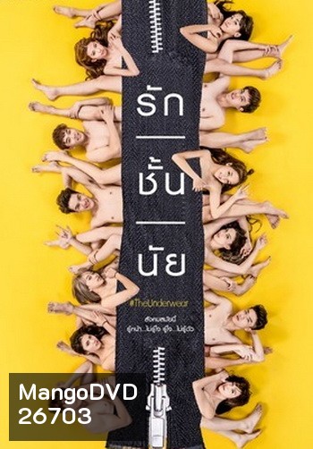รัก/ชั้น/นัย The Underwear ( 10 ตอนจบ )