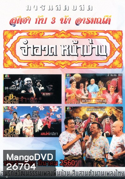 การแสดงสด จำอวดหน้าม่าน สุดฮากับ3น้าอารมณ์ดี ( ประจำเดือน มีนาคม 2560 )