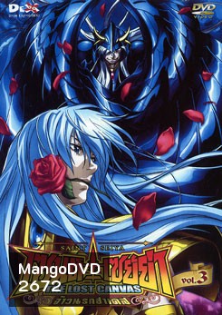 Saint Seiya: The Lost Canvas Vol. 3 เซนต์ เซย์ย่า: จ้าวนรกฮาเดส ชุด 3