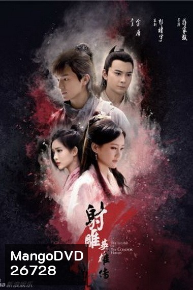 THE LEGEND OF CONDOR HEROES วีรบุรุษยิงอินทรี (มังกรหยก 2017) EP.1-EP.52 (จบ) ซับไทย
