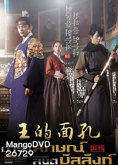 The King's Face ตำราลักษณ์ ลิขิตบัลลังก์ ( พากย์ไทยช่อง 3 Ep1-41 จบ )