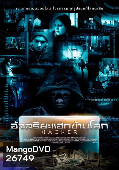 Hacker อัจฉริยะแฮกข้ามโลก