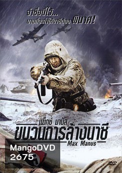 Max Manus แม็กซ์ มานัส ขบวนการล้างนาซี