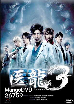 Team Medical Dragon 3 ทีมดราก้อน คุณหมอหัวใจแกร่ง ภาค 3 ( 10 ตอนจบ )